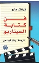 Fan Kitaba Scenario فن كتابة السيناريو