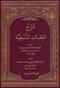 Sharh Aqa'id Nasafiyyah شرح العقائد النسفية