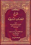 Sharh Aqa'id Nasafiyyah شرح العقائد النسفية
