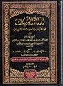 Izala al-Shubuhat A'n Ayat wa-al-Ahadith al-Mutashbihat ازالة الشبهات عن الايات والاحاديث المتشابهات
