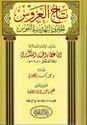 Taj al-Arus al-Hawi li Tahdhib al-Nufus (Taqwa) تاج العروس الحاوي لتهذيب النفوس