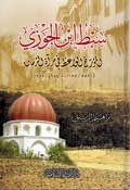 Sibt Ibn al-Jawzi  سبط بن الجوزي