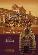 Allamah Shaykh Shu'ayb al-Arna'ut : Kayfa Ahbabtuh  العلامة الشيخ شعيب الأرناؤوط  : كيف أحببته