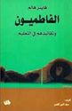 Fatimiyun wa-Taqaliduhum fi al-Ta'lim الفاطميون وتقاليدهم في التعليم