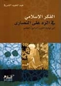 Fikr al-Islami fi al-Radd 'ala al-Nasara الفكر الاسلامي في الرد على النصارى