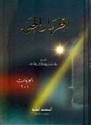 Idhar al-Haqq إظهار الحق