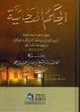 Hikam al-'Ata'iyah bi Sharh Zarruq (DKI) الحكم العطائية  بشرح زروق