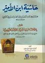 Hashiyat Ibn al-Amir 'ala Ithaf al-Marid  حاشية ابن الأمير على إتحاف المريد شرح جوهرة التوحيد