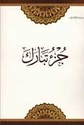 Juz Tabarak جزء تبارك