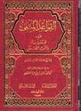 Qawaid al Muthla Fi Sifat Allah القواعد المثلة في صفات الله 