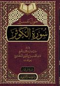 Hawl Tafsir Surah Kawthar حول تفسير سورة الكوثر
