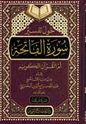 Hawl Tafsir Surah Fatiha حول تفسير سورة الفاتحة