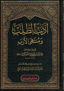 Adab al-Talib wa Muntaha al Arab (Dar Jawzi) أدب الطلب ومنتهى الأرب