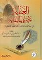Inayah bi-Tasrif al-Nuqayah  العناية بتصريف النقاية