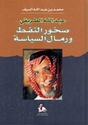 Abd Allah al-Turayqi: Sukhur al Naft wa Rimal al-Siyasah  عبد الله الطريقي : صخور النفط ورمال السياسة