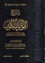 Sharh Lu'lu al-Maknun fi Ahwal Asanid wa-al-Mutun شرح اللؤلؤ المكنون في احوال الاسانيد والمتون