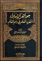 Jawahir al-Imla : al-Munfrad al-'Alam fi Rasm al-Qalam جواهر الاملاء : المفرد العلم في رسم القلم