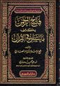 Fath al-Rahman bi-Kashf ma Yaltabisu fi al-Qur'an  فتح الرحمن بشكف ما يلتبس في القرآن