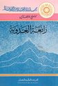 A'lam Tasawaf:Rabi'a al-Adawiyah  رابعة العدوية