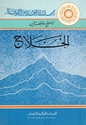 A'lam Tasawaf: al-Hallaj الحلاج