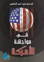 Fi Mawajaha al-Amrika في مواجهة الأمركة