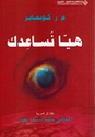 Haya Nusa'dik هيا نساعدك 