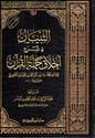 Tibyan fi Sharh Ahklaq al Quran التبيان في اخلاق حملة القران