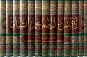 Asl li-al-Imam al-Shaybani (13 Vol.) الأصل للامام محمد بن الحسن الشيباني