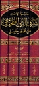 Hashiyat Sharaf al-Din al-Tukhaykhi ala Mukhtasir al-Khalil (4 vol.) حاشية الامام شرف الدين الطخيخي على مختصر خليل