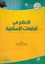 A'lam fi al-Jama'at al-Islamiyah الإعلام في الجامعات الإسلامية 