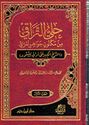 Hulli al-Taraqi min Maknun Jawahir ( 2 vol) حلي التراقي من مكنون جواهر المراقي الشرح الكبير علي مراقي السعود