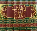 Fi Zilal al-Qur'an (6 vol) في ظلال القرآن 