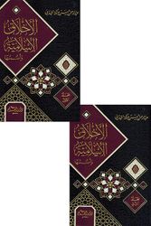 Akhlaq al-Islamiyah wa'Ususuha  ( 2 vol.) الأخلاق الإسلامية وأسسها