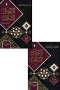 Akhlaq al-Islamiyah wa'Ususuha  ( 2 vol.) الأخلاق الإسلامية وأسسها