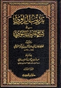Tadrib al-Rawi fi Sharh Taqrib al-Nawawi ( 2 vol. Dar Jawzi)  تدريب الراوى فى شرح تقريب النواوى