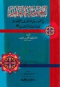 Awasim min al-Qawasim العواصم من القواصم في تحقيق مواقف الصحابة