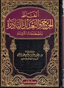 Alfaz al-Jarh wa-al-Ta'dil al-Nadirah wa-Mustalahat al-A'Immah ‏ألفاظ الجرح والتعديل النادرة ومصطلحات الأئمة