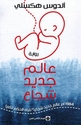 Alim Jadid Shuja'a (Markaz al-Thaqafi)  عالم جديد شجاع 