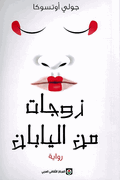 Zawjat min al-Yaban زوجات من اليابان