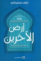 Ardh al-Akhirin أرض الآخرين