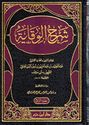 Sharh al-Wiqayah li-Ibn Malik (4 Vol) شرح الوقاية لابن ملك