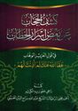 Kashf al-Hijab a'n Ba'd Asrar al-Khitab كشف الحجاب عن بعض اسرار الخطاب