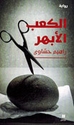 Ka'ab al-Abhar الكعب الأبهر