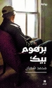 Barhum Bik برهوم بيك