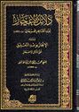 Dala'il al-I'jaz دلائل الإعجاز ويليه الإنجاز بوعد التعليق على دلائل الإعجاز