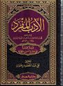 Adab al-Mufrad (Jawzi)  الأدب المفرد الجامع للآداب النبوية