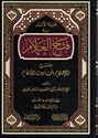 Fath al-Allam بغية الأنام في فتح العلام بشرح الإعلام أحاديث الأحكام