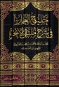 Khalij al-Abhar fi Sharh Multaqa al-Abhar (5 vol.) خليج البحار في شرح ملتقى الأبحر