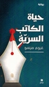 Hayat al-Katib al-Sirriya حياة الكاتب السرية