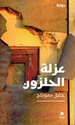 Azla al-Halzun عزلة الحلزون